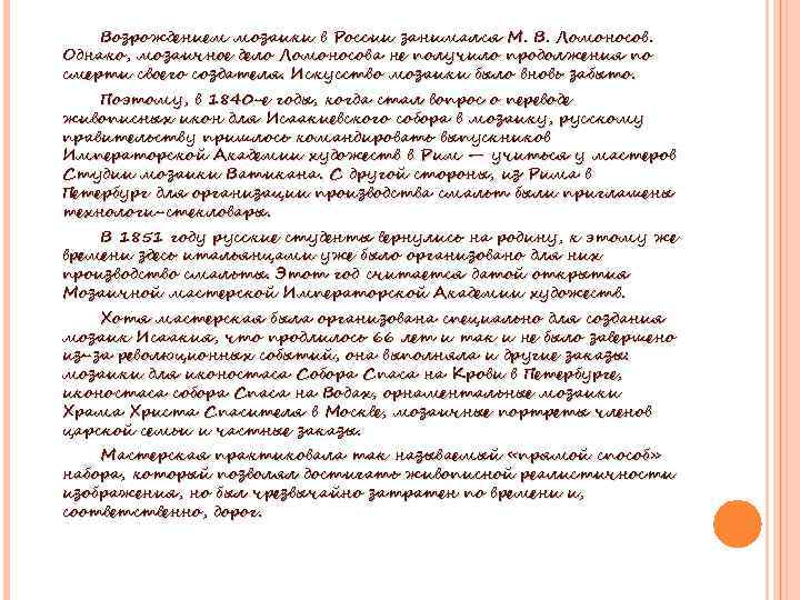 Возрождением мозаики в России занимался М. В. Ломоносов. Однако, мозаичное дело Ломоносова не получило