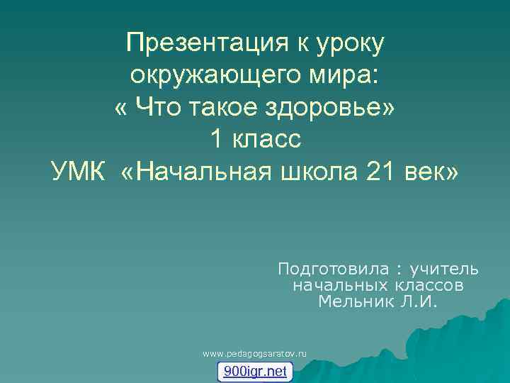 Презентация к уроку окружающего мира: « Что такое здоровье» 1 класс УМК «Начальная школа