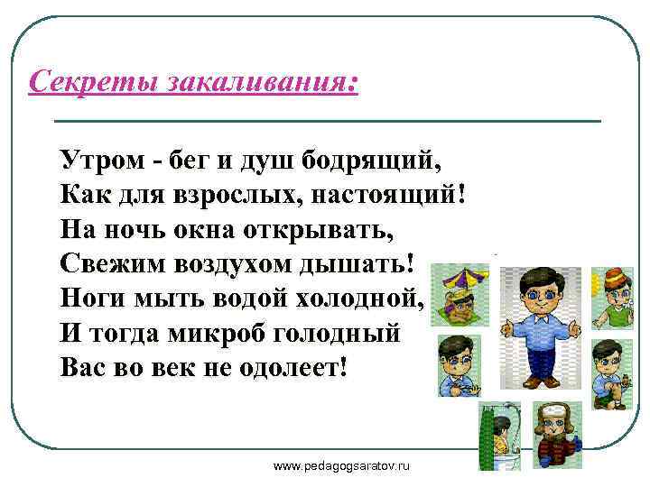 Секреты закаливания: Утром - бег и душ бодрящий, Как для взрослых, настоящий! На ночь