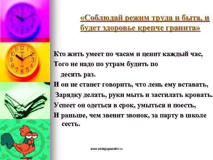  «Соблюдай режим труда и быта, и будет здоровье крепче гранита» Кто жить умеет