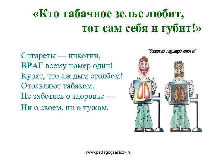  «Кто табачное зелье любит, тот сам себя и губит!» Сигареты — никотин, ВРАГ