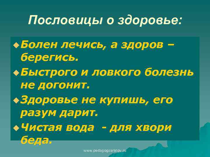 Пословицы о здоровье: u Болен лечись, а здоров – берегись. u Быстрого и ловкого