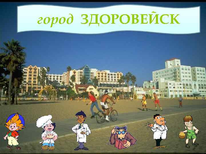 город ЗДОРОВЕЙСК www. pedagogsaratov. ru 