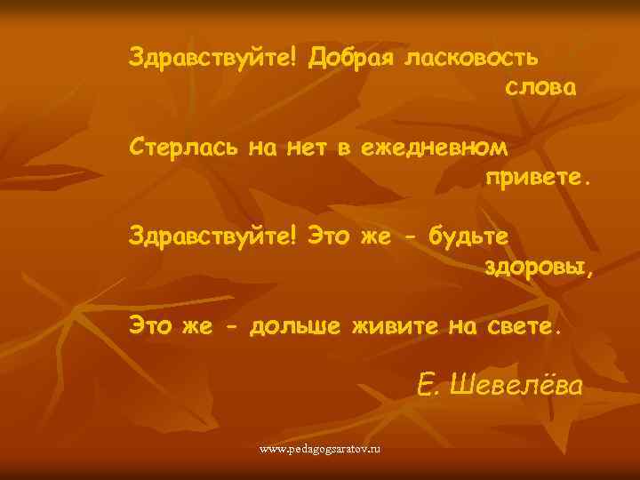 Здравствуйте! Добрая ласковость слова Стерлась на нет в ежедневном привете. Здравствуйте! Это же -