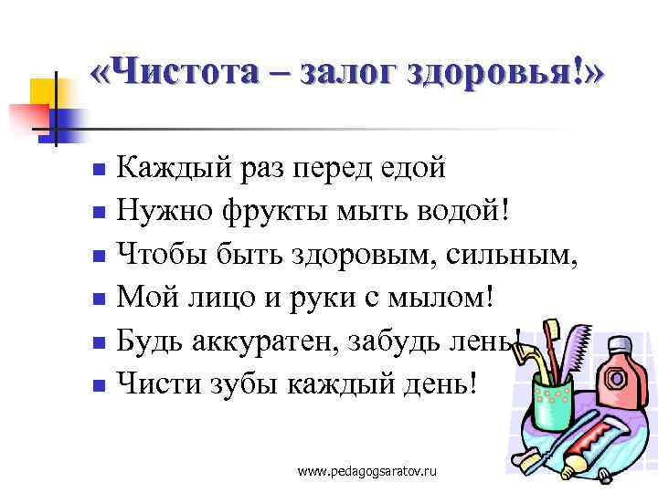  «Чистота – залог здоровья!» Каждый раз перед едой n Нужно фрукты мыть водой!