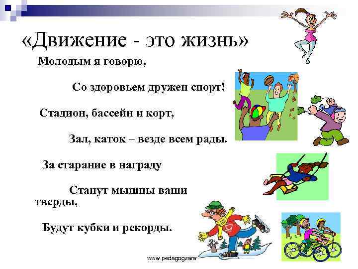  «Движение - это жизнь» Молодым я говорю, Со здоровьем дружен спорт! Стадион, бассейн