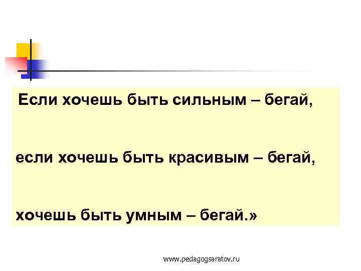 Если хочешь быть сильным – бегай, если хочешь быть красивым – бегай, хочешь быть