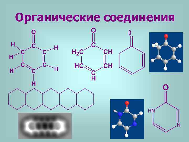 Органические соединения 