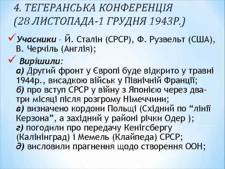 4. ТЕГЕРАНСЬКА КОНФЕРЕНЦІЯ (28 ЛИСТОПАДА-1 ГРУДНЯ 1943 Р. ) üУчасники – Й. Сталін (СРСР),