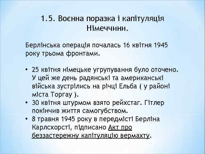 1. 5. Воєнна поразка і капітуляція Німеччини. Берлінська операція почалась 16 квітня 1945 року