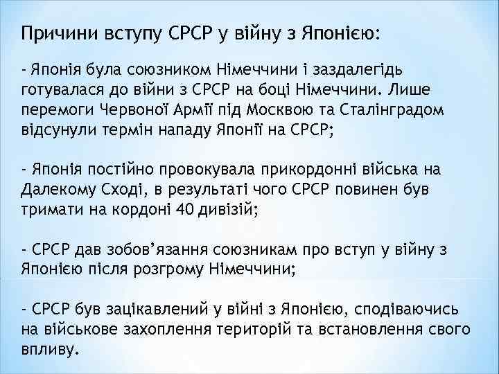 Причини вступу СРСР у війну з Японією: - Японія була союзником Німеччини і заздалегідь