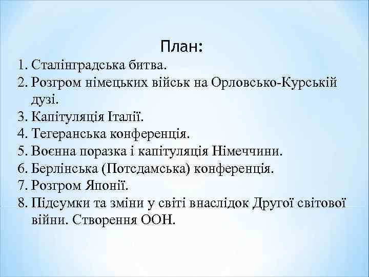 План: 1. Сталінградська битва. 2. Розгром німецьких військ на Орловсько-Курській дузі. 3. Капітуляція Італії.