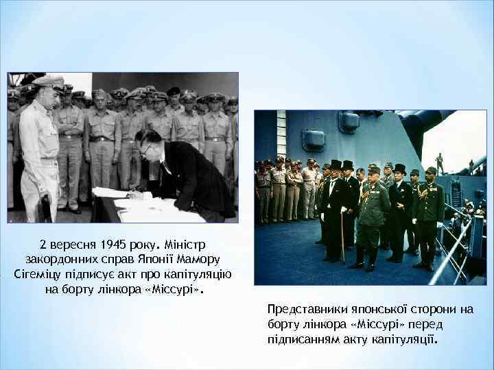 2 вересня 1945 року. Міністр закордонних справ Японії Мамору Сігеміцу підписує акт про капітуляцію