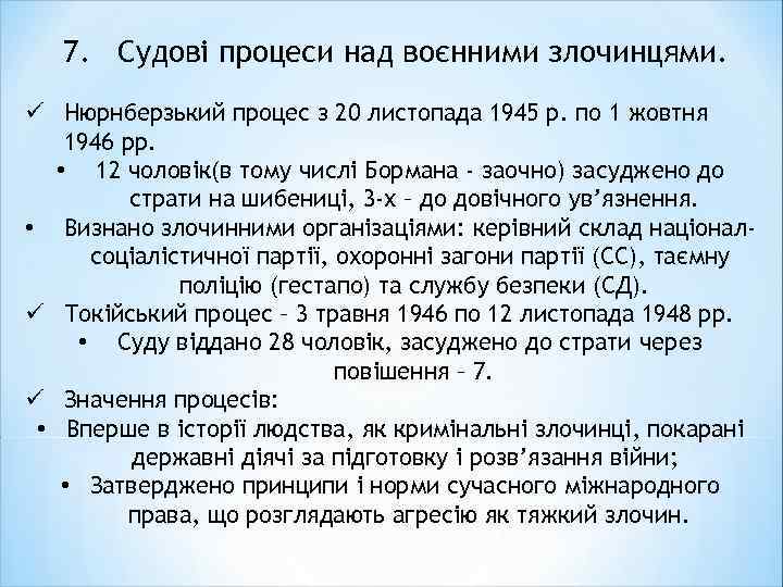 7. Судові процеси над воєнними злочинцями. ü Нюрнберзький процес з 20 листопада 1945 р.