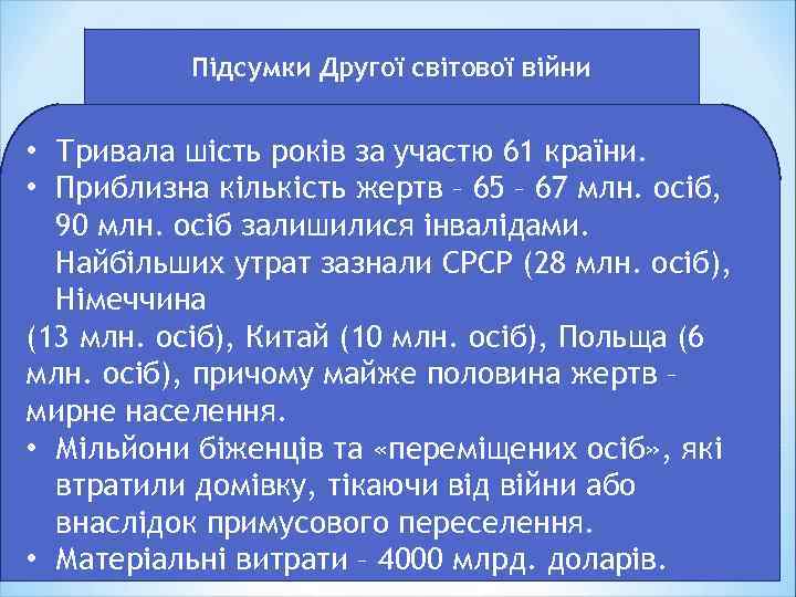 Підсумки Другої світової війни • Тривала шість років за участю 61 країни. • Приблизна