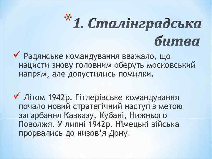 * 1. Сталінградська битва ü Радянське командування вважало, що нацисти знову головним оберуть московський