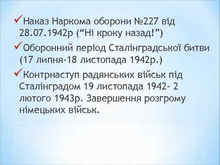 üНаказ Наркома оборони № 227 від 28. 07. 1942 р (“Ні кроку назад!”) üОборонний