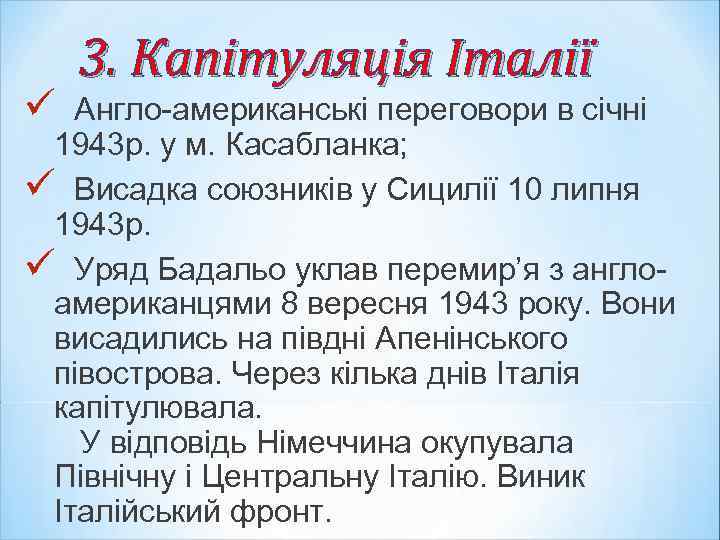 ü 3. Капітуляція Італії Англо-американські переговори в січні 1943 р. у м. Касабланка; ü