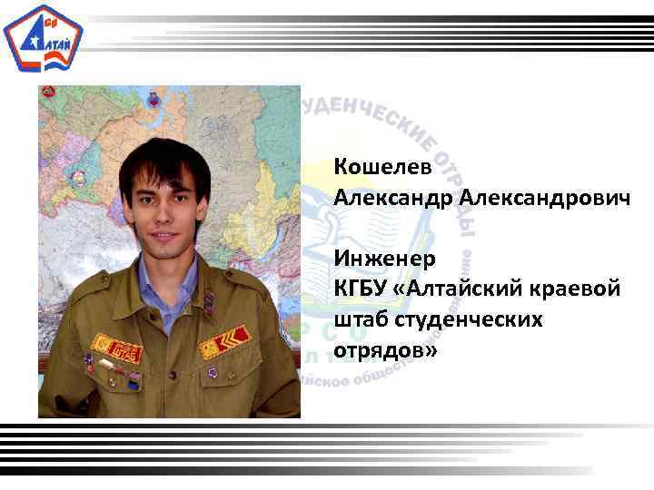  Кошелев Александрович Инженер КГБУ «Алтайский краевой штаб студенческих отрядов» 