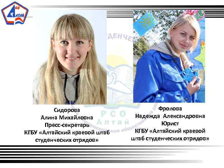  Сидорова Алина Михайловна Пресс-секретарь КГБУ «Алтайский краевой штаб студенческих отрядов» Фролова Надежда Александровна