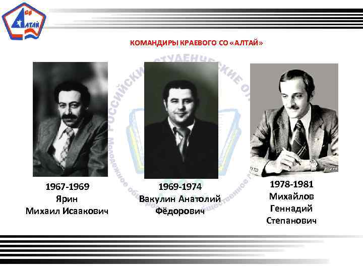 КОМАНДИРЫ КРАЕВОГО СО «АЛТАЙ» 1967 -1969 Ярин Михаил Исаакович 1969 -1974 Вакулин Анатолий Фёдорович
