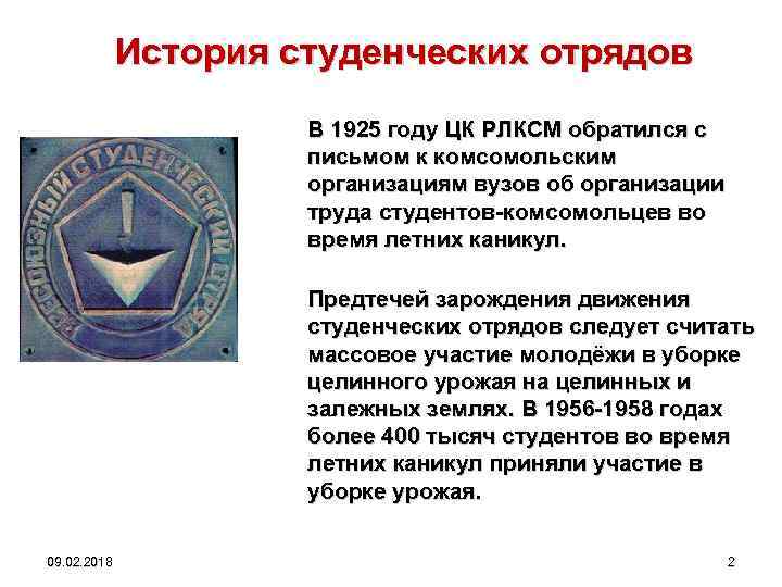 История студенческих отрядов В 1925 году ЦК РЛКСМ обратился с письмом к комсомольским организациям