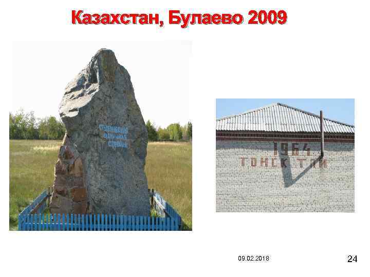 Казахстан, Булаево 2009 09. 02. 2018 24 