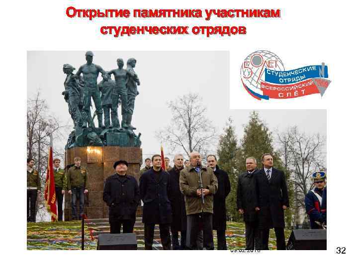 Открытие памятника участникам студенческих отрядов 09. 02. 2018 32 