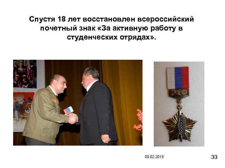 Спустя 18 лет восстановлен всероссийский почетный знак «За активную работу в студенческих отрядах» .