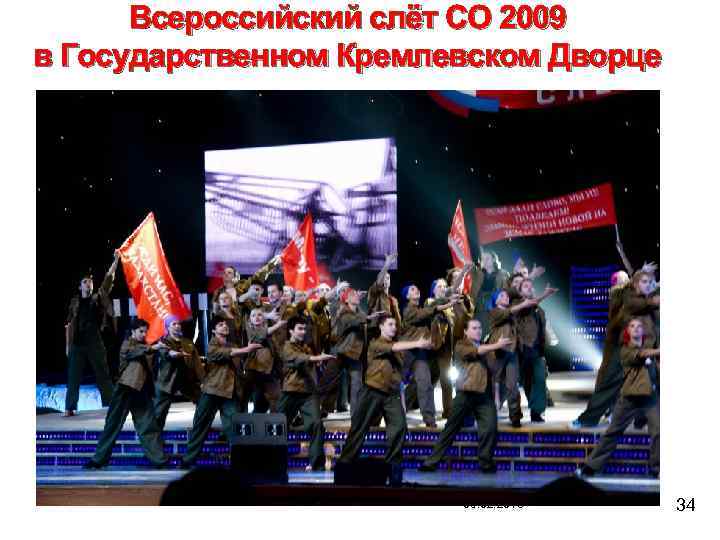 Всероссийский слёт СО 2009 в Государственном Кремлевском Дворце 09. 02. 2018 34 