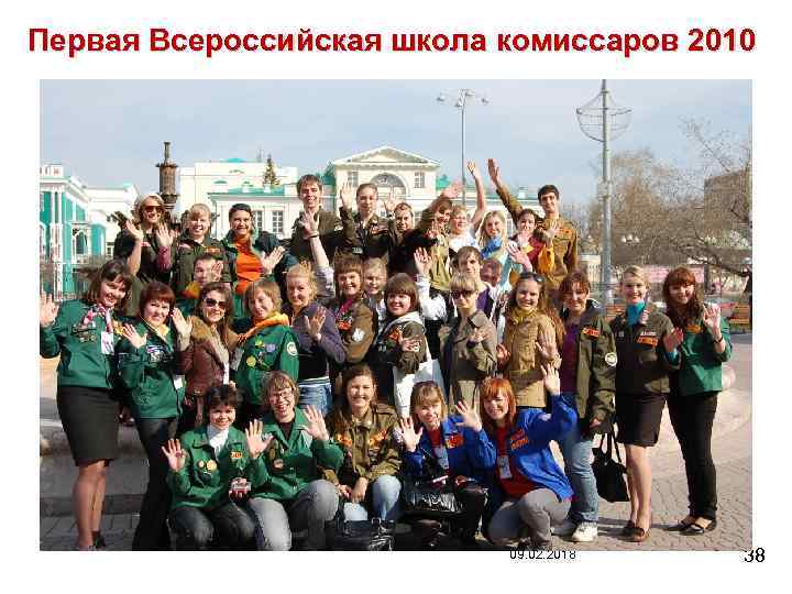 Первая Всероссийская школа комиссаров 2010 09. 02. 2018 38 