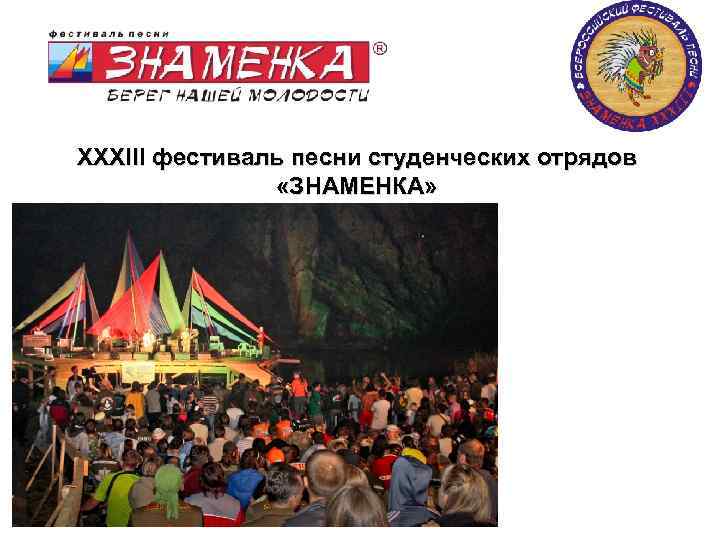 XXXIII фестиваль песни студенческих отрядов «ЗНАМЕНКА» 09. 02. 2018 39 