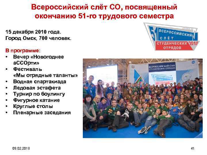 Всероссийский слёт СО, посвященный окончанию 51 -го трудового семестра 15 декабря 2010 года. Город