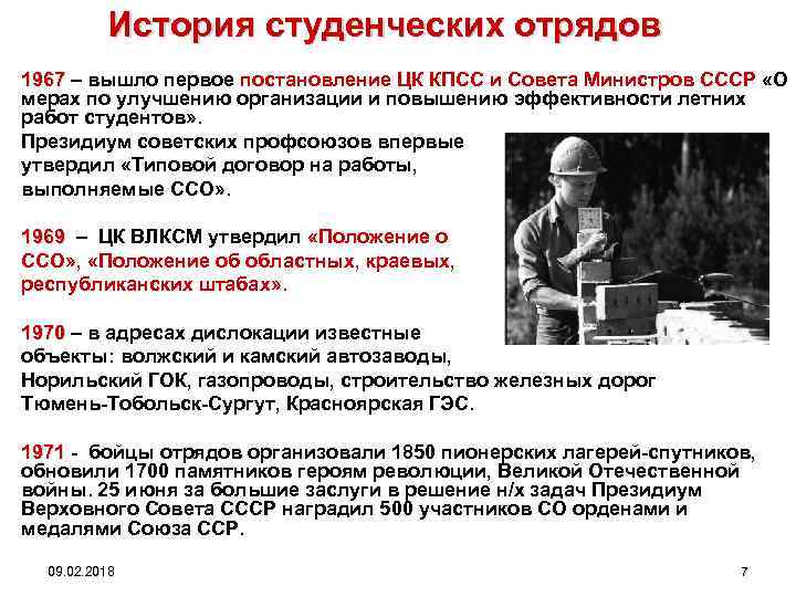 История студенческих отрядов 1967 – вышло первое постановление ЦК КПСС и Совета Министров СССР