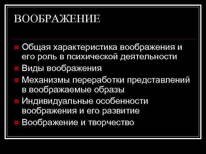 ВООБРАЖЕНИЕ Общая характеристика воображения и его роль в психической деятельности n Виды воображения n