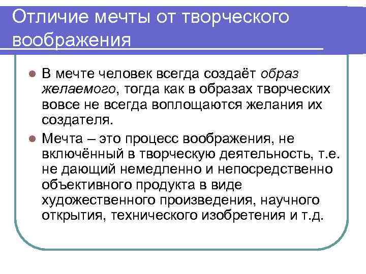 Отличие мест. Отличие мечты от творческого воображения. Отличие фантазии от воображения. Чем отличается мечта и творческое воображение. Чем отличается мечта от творческого воображения.