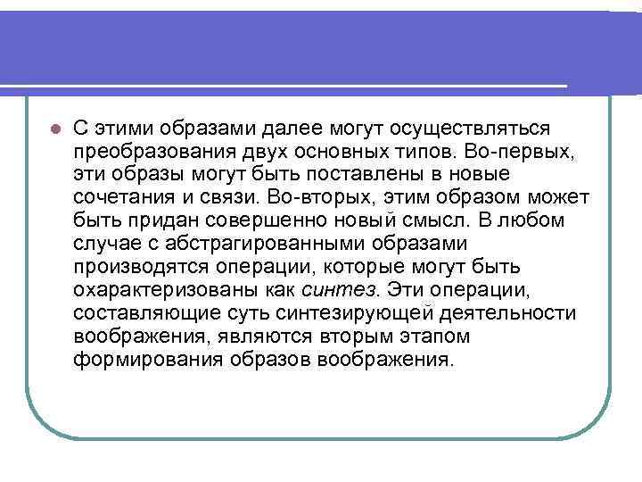 l С этими образами далее могут осуществляться преобразования двух основных типов. Во-первых, эти образы