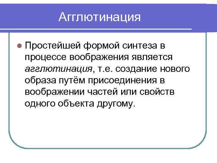 Агглютинация l Простейшей формой синтеза в процессе воображения является агглютинация, т. е. создание нового