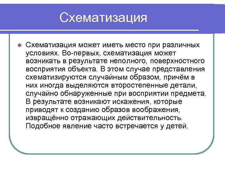 Схематизация l Схематизация может иметь место при различных условиях. Во-первых, схематизация может возникать в