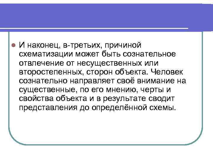 l И наконец, в-третьих, причиной схематизации может быть сознательное отвлечение от несущественных или второстепенных,