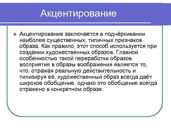 Образ признака. Акцентирование в психологии примеры. Акцентирование воображения примеры. Способ создания образов акцентирование. Метод акцентирования в психологии.