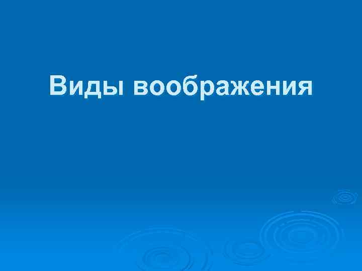 Виды воображения 