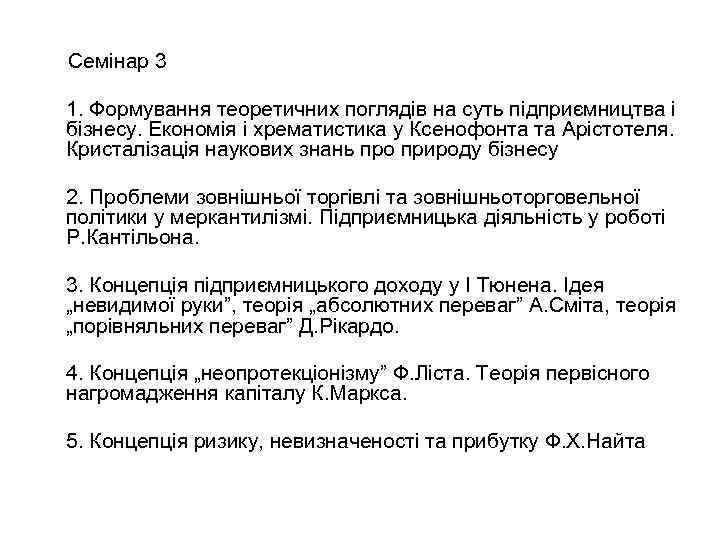  Семінар 3 1. Формування теоретичних поглядів на суть підприємництва і бізнесу. Економія і
