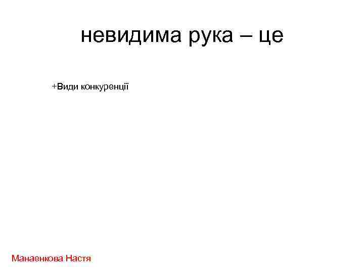 невидима рука – це +Види конкуренції Манаенкова Настя 