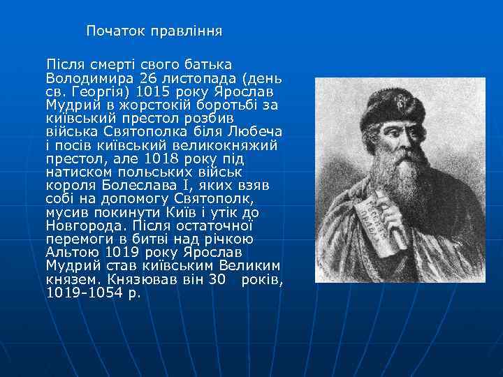 Початок правління Після смерті свого батька Володимира 26 листопада (день св. Георгія) 1015 року