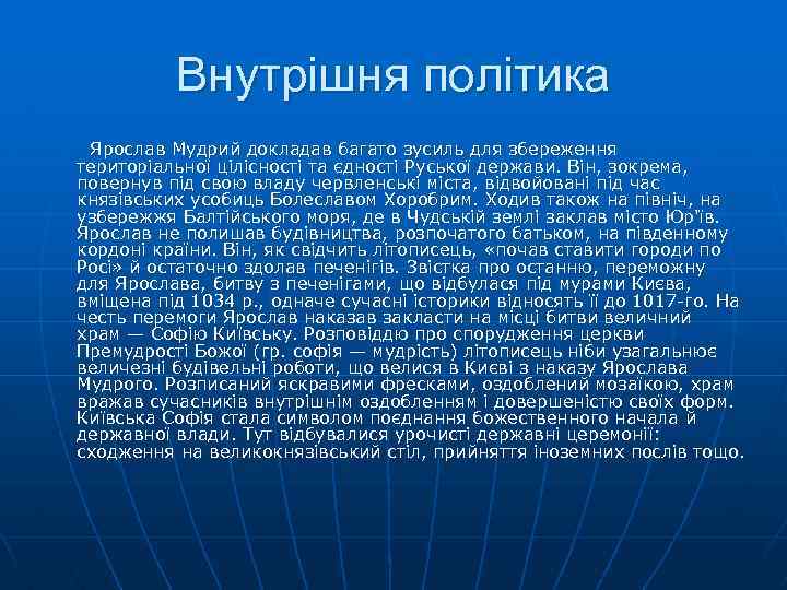 Внутрішня політика Ярослав Мудрий докладав багато зусиль для збереження територіальної цілісності та єдності Руської