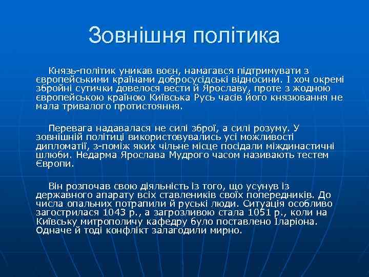 Зовнішня політика Князь-політик уникав воєн, намагався підтримувати з європейськими країнами добросусідські відносини. І хоч