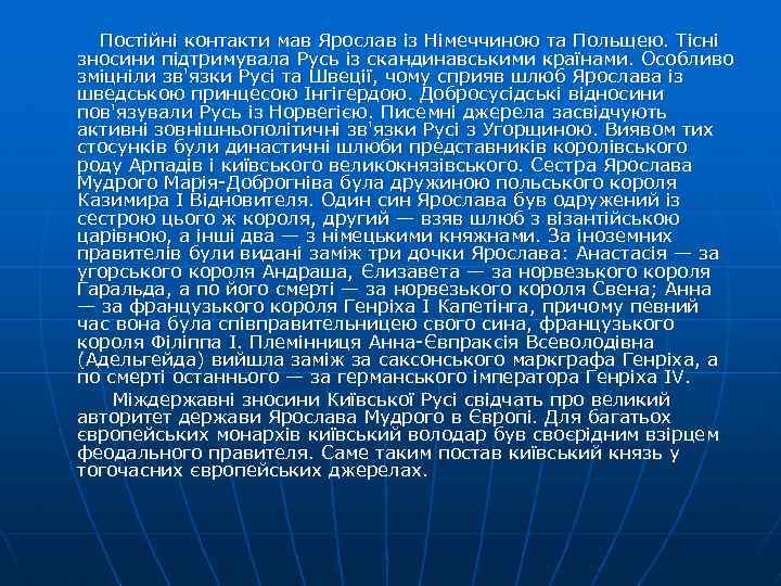 Постійні контакти мав Ярослав із Німеччиною та Польщею. Тісні зносини підтримувала Русь із скандинавськими
