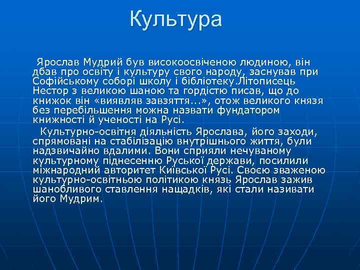 Культура Ярослав Мудрий був високоосвіченою людиною, він дбав про освіту і культуру свого народу,