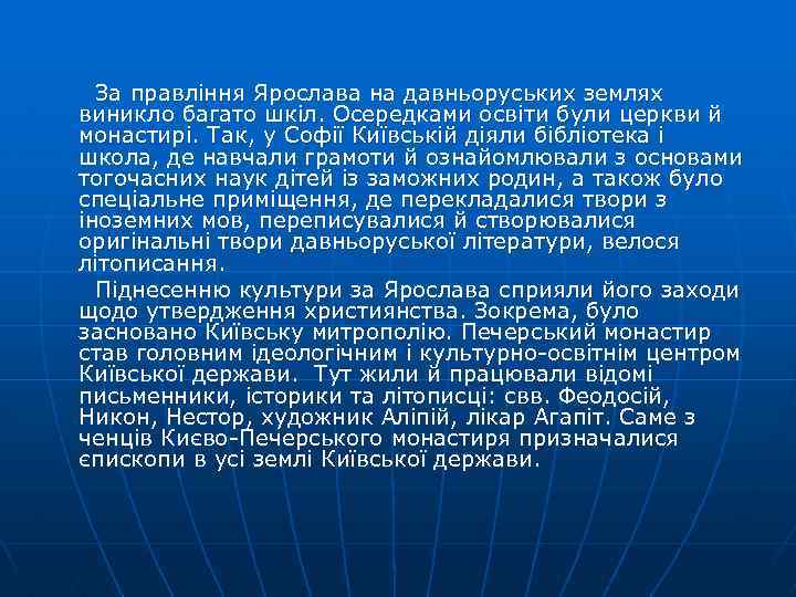 За правління Ярослава на давньоруських землях виникло багато шкіл. Осередками освіти були церкви й